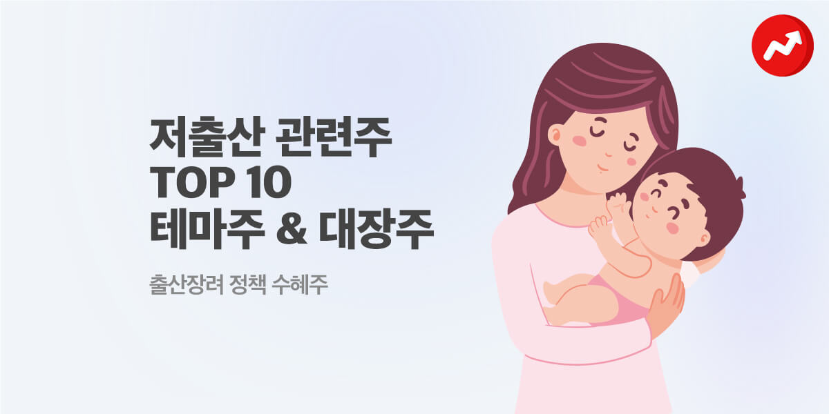 저출산 관련주 TOP 10: 테마주 & 대장주 | 출산장려 수혜주
